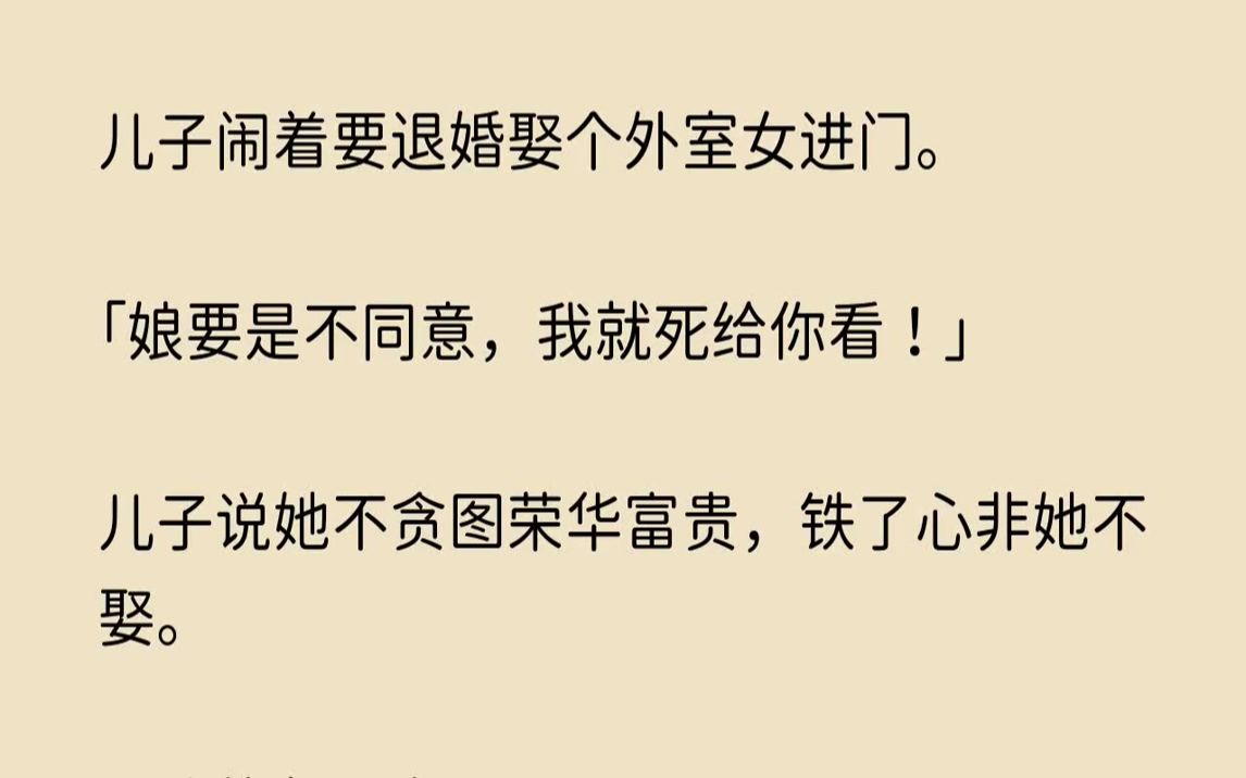 【温存风华】儿子闹着要退婚娶个外室女进门.娘要是不同意,我就死给你看哔哩哔哩bilibili