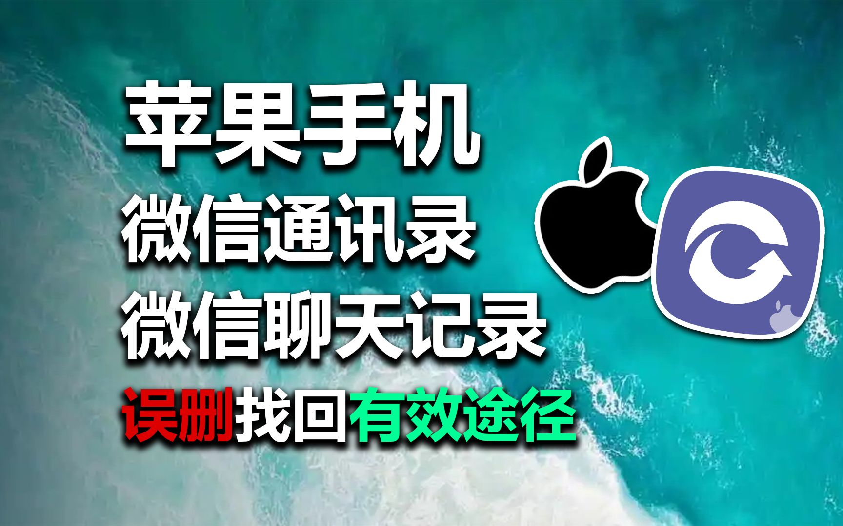 误删微信聊天记录与通讯录好友,苹果手机解决方式它来了!哔哩哔哩bilibili