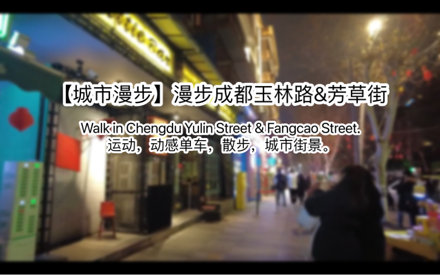 【城市漫步】漫步成都玉林路&芳草街,Walk in Chengdu Yulin Street & Fangcao Street.运动,动感单车,散步,城市街景.哔哩哔哩bilibili