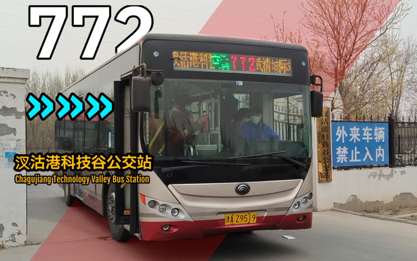 【天津公交】772路全程前方展望第一视角pov(武清城际公交站→汊沽港