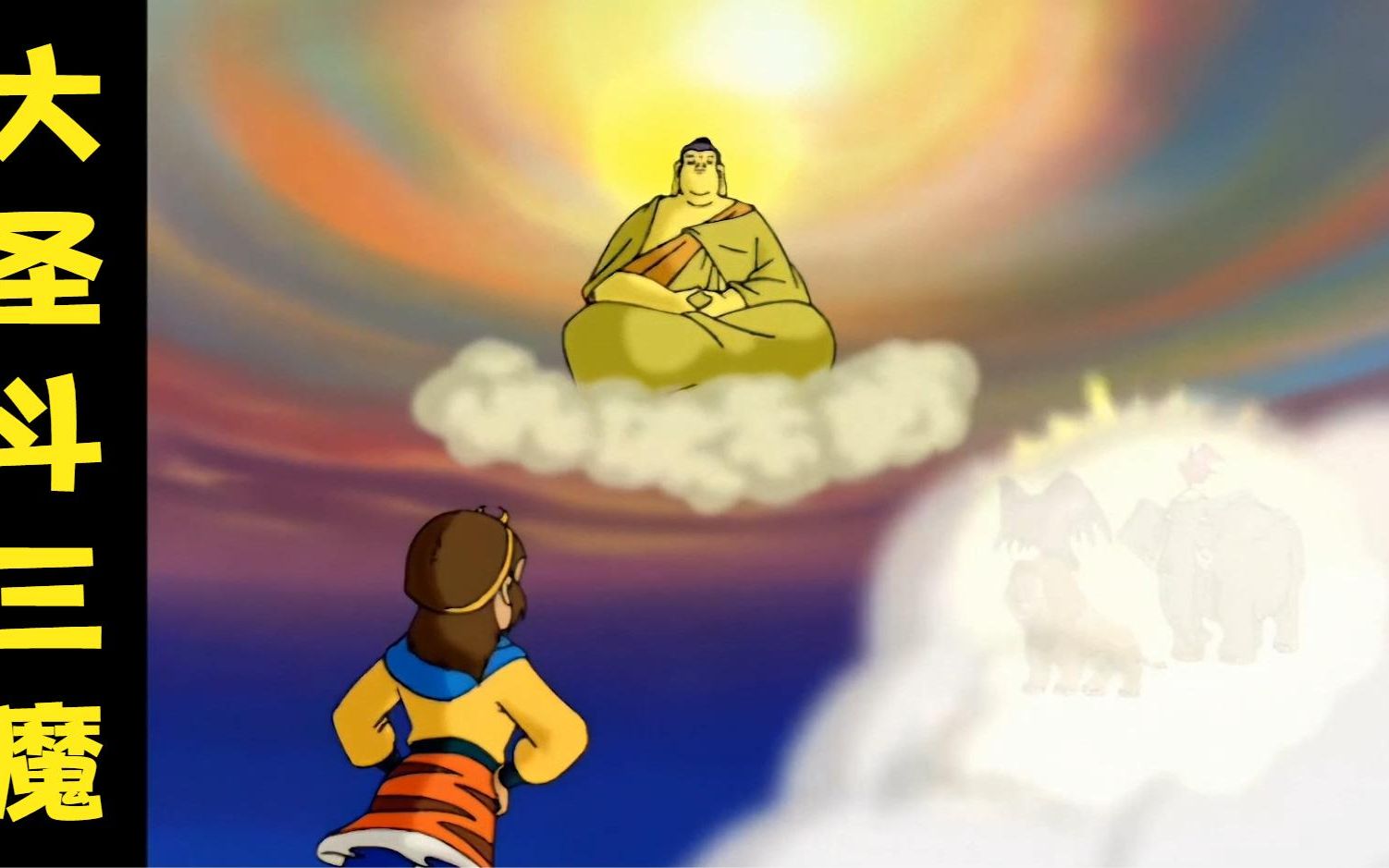 经典怀旧动画,西游记之—大圣斗三魔