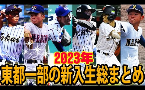 [图]【一覧】強豪集う東都一部の新入生！甲子園出場選手や強豪校の逸材などが集結