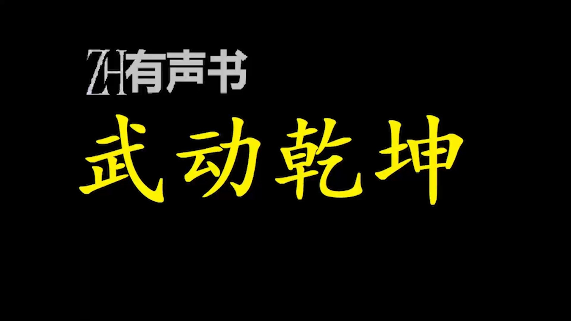 [图]武动乾坤【ZH感谢收听-ZH有声便利店-免费点播有声书】