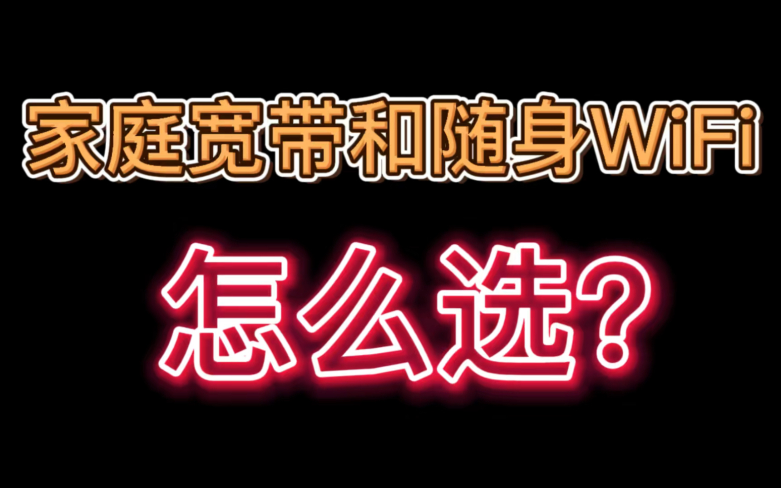 【科普】随身WiFi和家庭宽带怎么选?商家告诉你少走弯路!那种值得推荐?哔哩哔哩bilibili