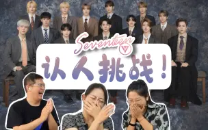 Video herunterladen: 【SEVENTEEN】爆笑认人大挑战！“Ready to love”+“HIT”反应视频来袭，难倒了清华学生的认人挑战邀请你来参战啦！