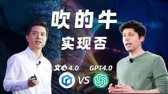 下载视频: 文心一言4.0 VS GPT4.0，百度吹的牛实现了吗？【深度测评】