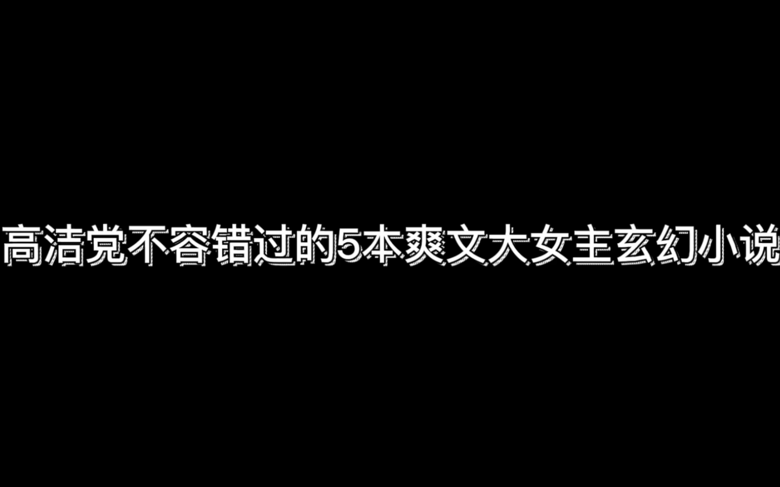 小说推荐|高洁党不容错过的5本爽文大女主玄幻小说哔哩哔哩bilibili