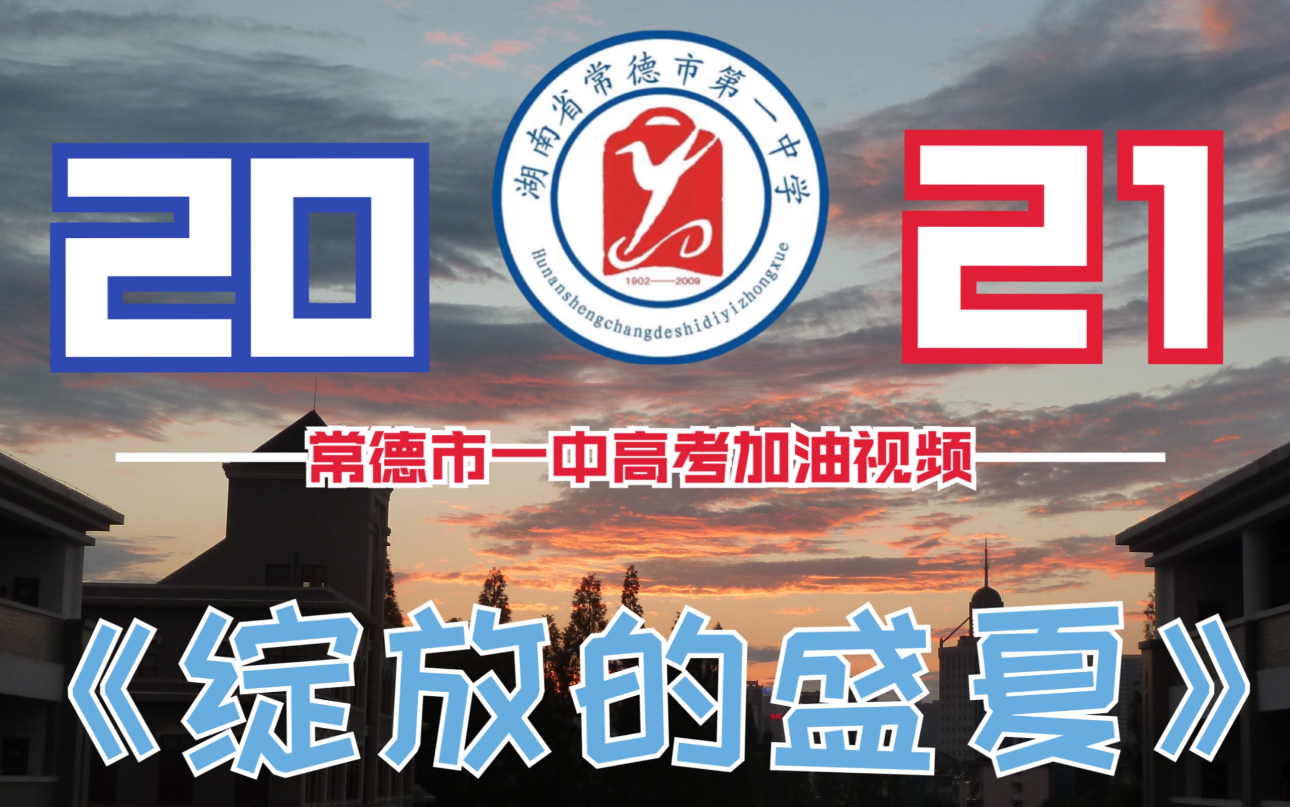 【高考加油】绽放的盛夏——常德市一中2021高考加油短片哔哩哔哩bilibili