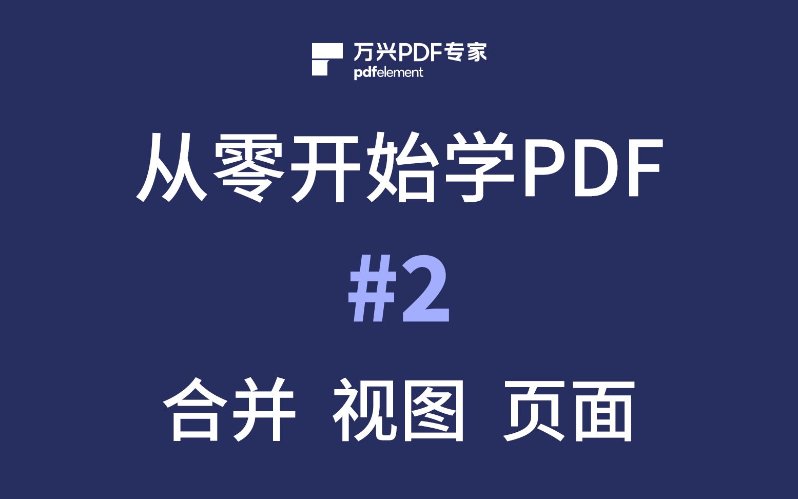 PDF合并阅读和页面功能怎么用从零开始学PDF第二期哔哩哔哩bilibili