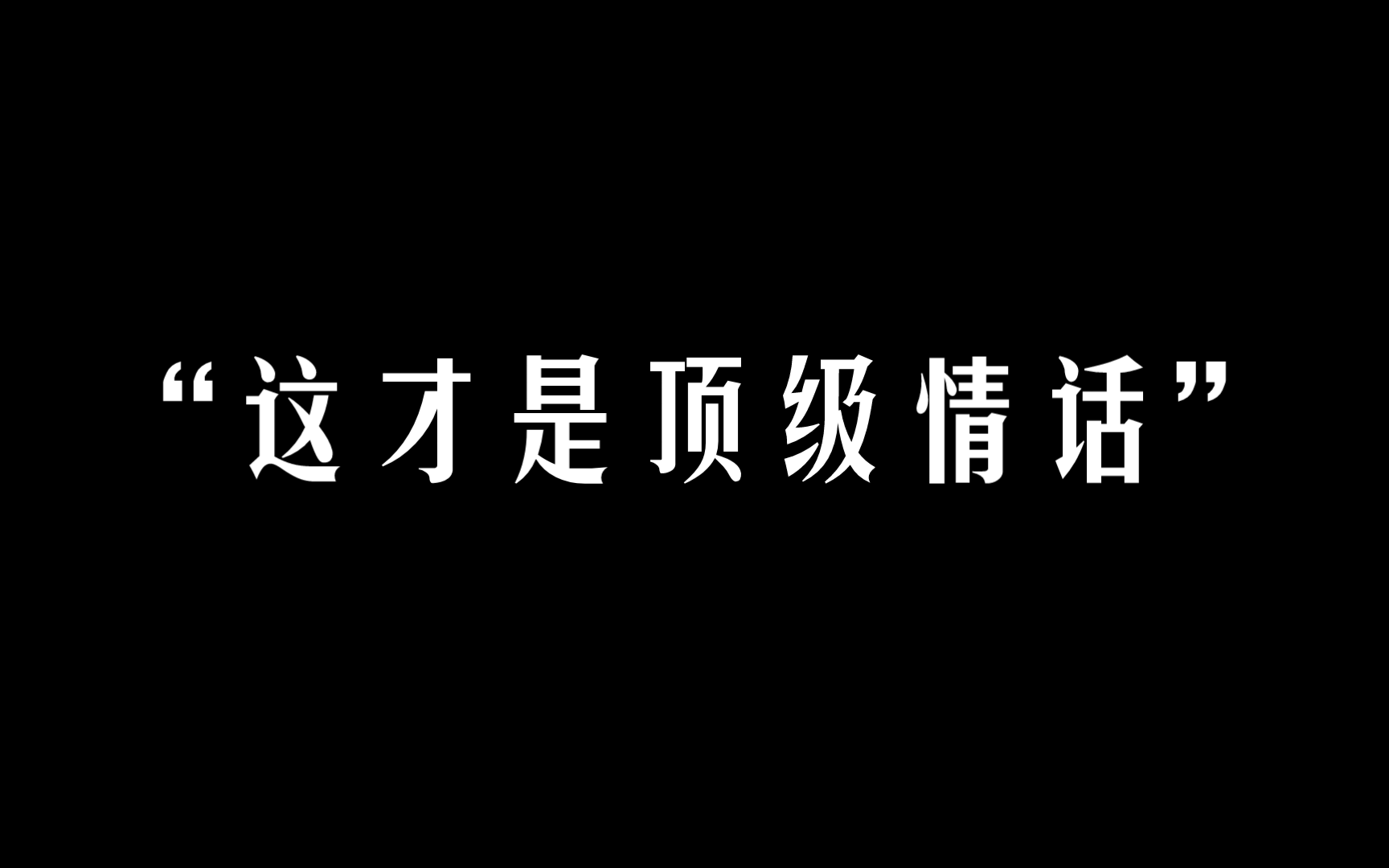 [图]还愁没情话说？这一个视频就够了！