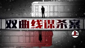 【漫化经典#17】爆肝20000字，把推理小说画成电影！双胞胎诡计天花板 | 《双曲线杀人案》上