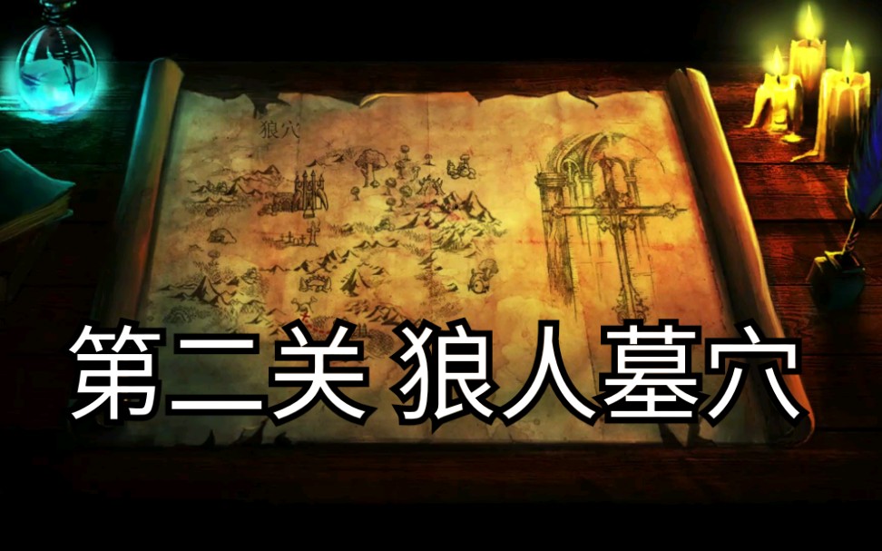 [图]【林】《TRINE》1代 狼人墓穴