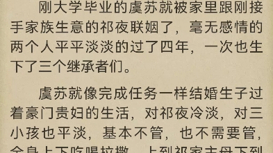 祁夜虞苏祁夜跟虞苏是商业联姻,两人毕业不久就被家族强强联姻.京城四大家族,祁家,虞家,陆家,林家,都是实力不可小觑的,各行各业都沾点.刚大...