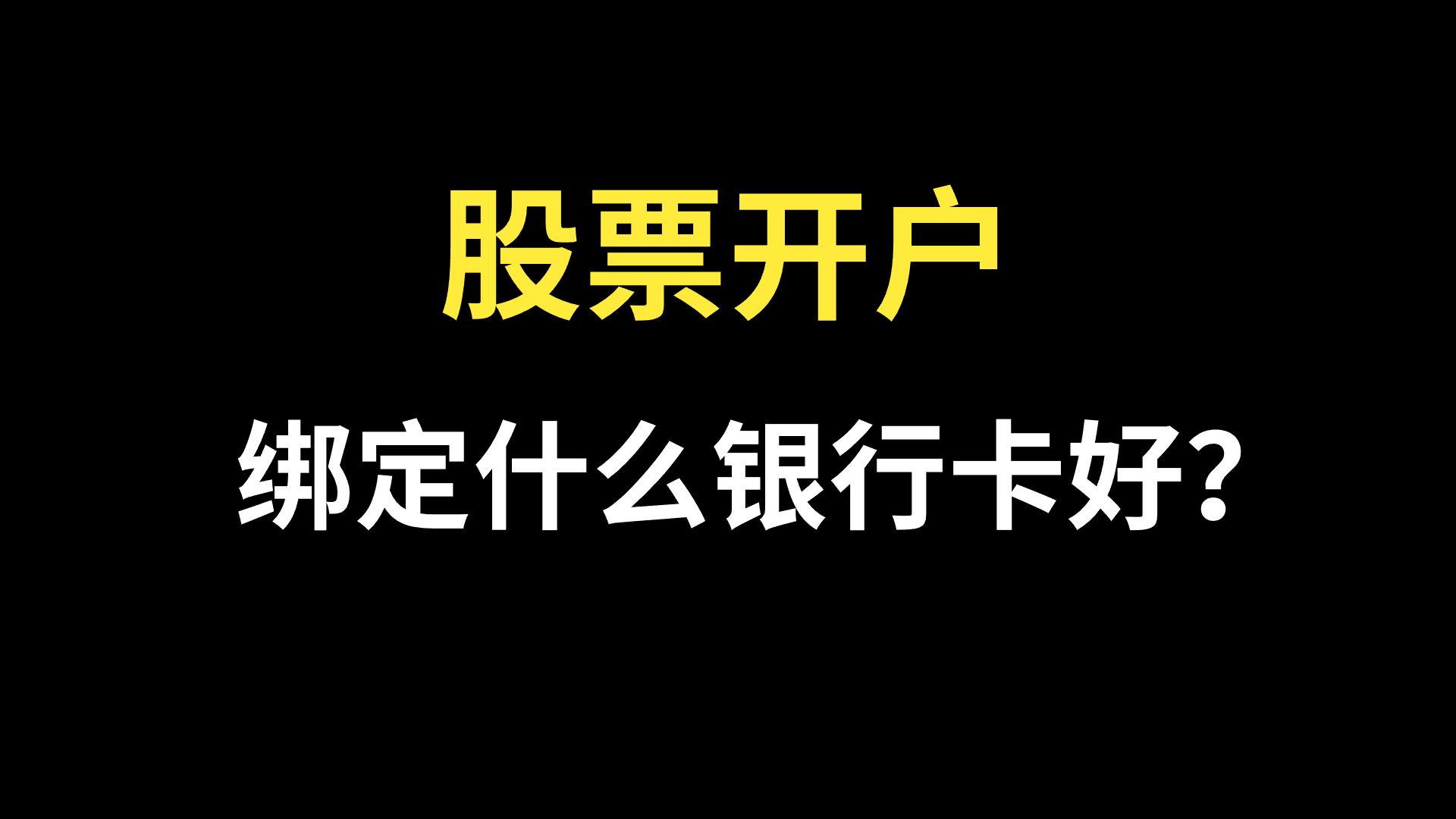 股票开户,绑定什么银行卡好?证券开户,绑定什么银行卡好?股票开户,绑哪些银行卡好?哔哩哔哩bilibili