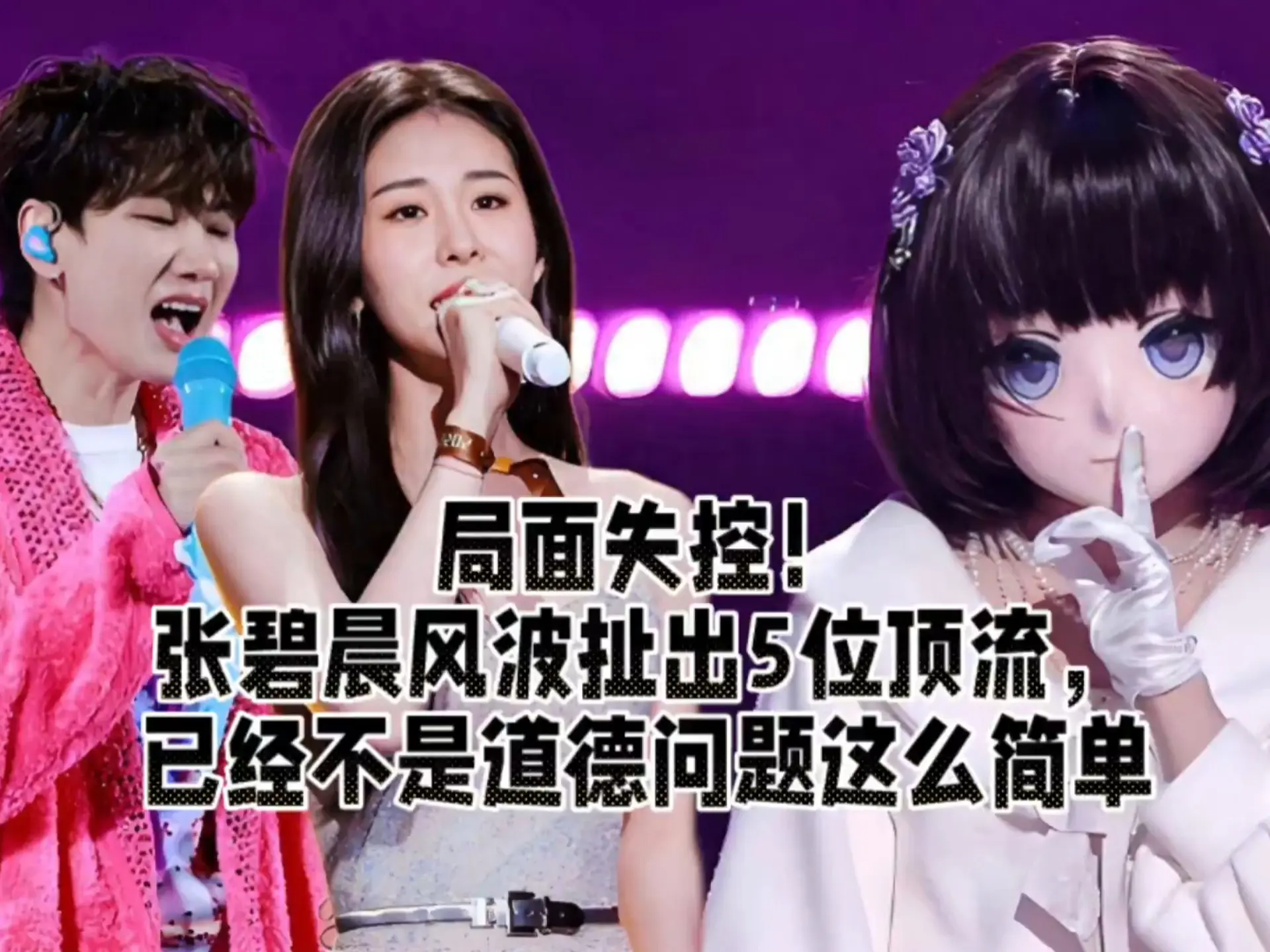 局面失控!张碧晨风波扯出5位顶流,已经不是道德问题这么简单_哔哩哔哩_bilibili