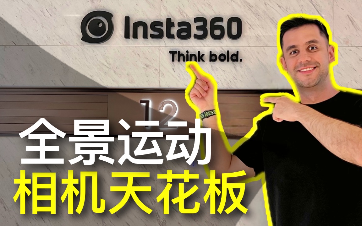 风靡全球的Insta360相机的总公司是什么样的?外国小哥带你看看在深圳特区创立的全球公司哔哩哔哩bilibili