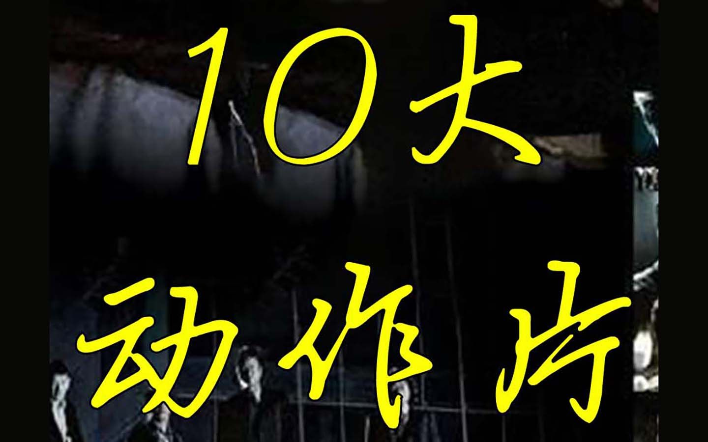 盘点最近最值得看的10部动作电影#激情 #好看 #动作大片哔哩哔哩bilibili