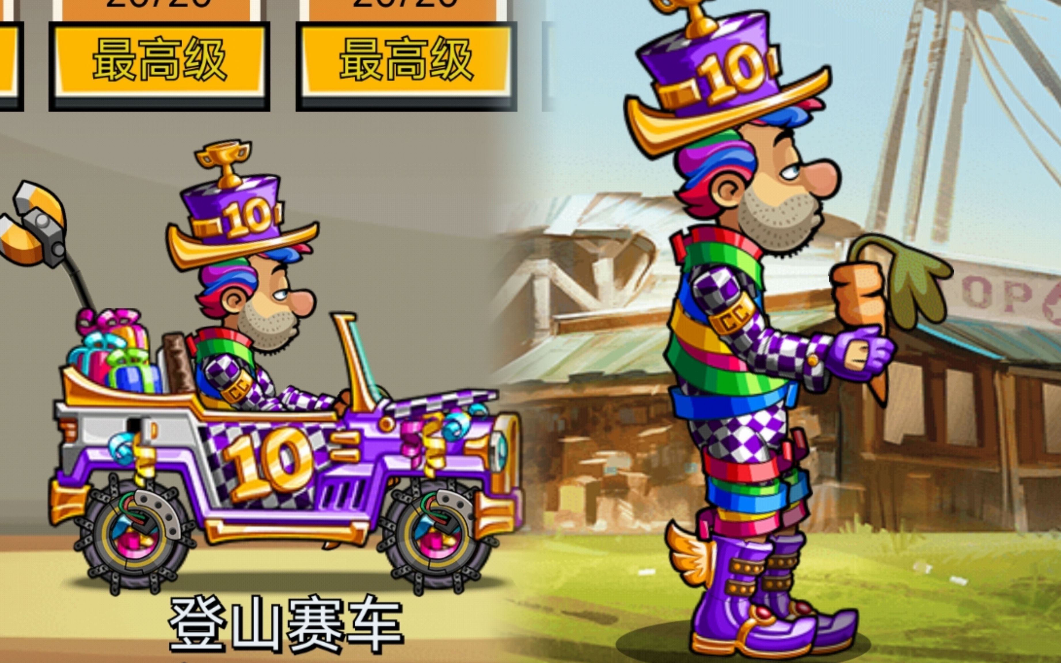 登山赛车2!比尔的生日礼物,传奇套装喷漆全都有