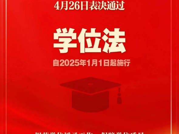 2024年4月26日,第十四届全国人民代表大会常务委员会第九次会议表决通过《中华人民共和国学位法》,自2025年1月1日起施行.哔哩哔哩bilibili