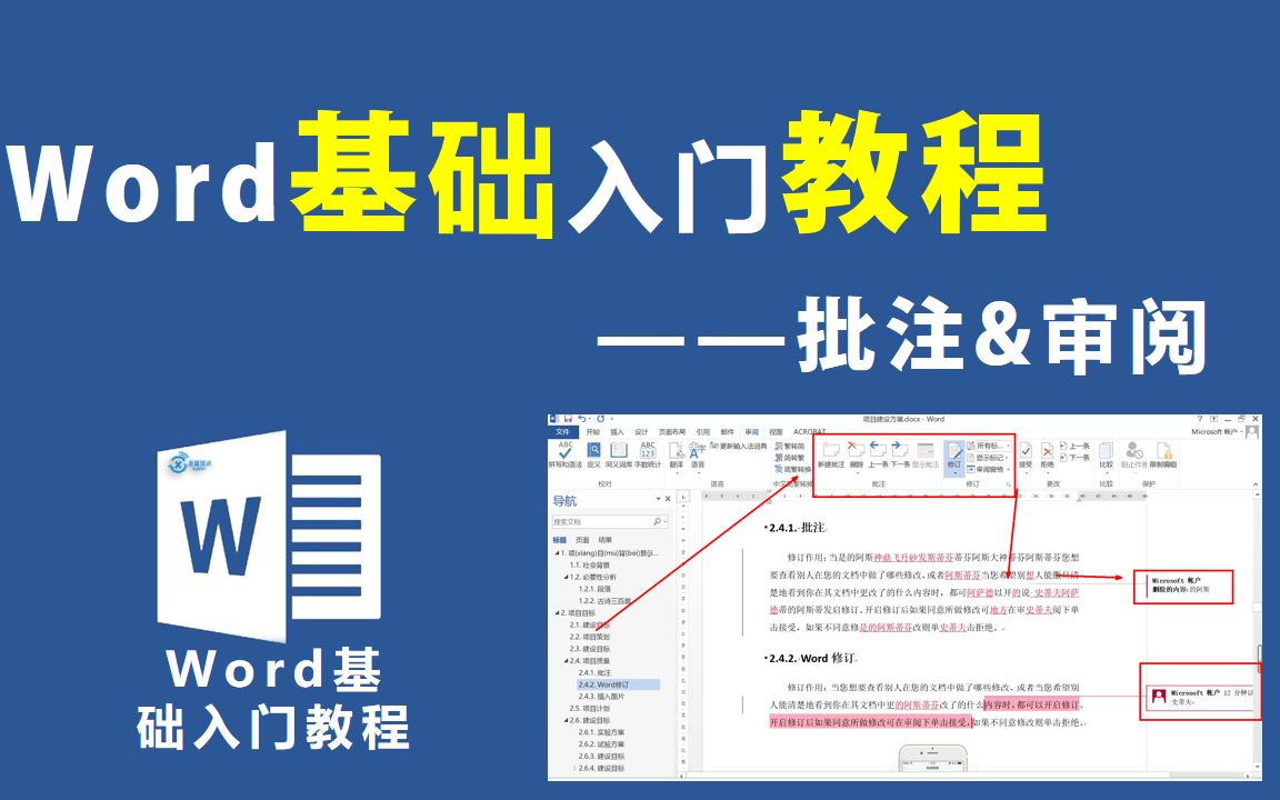 Word基础入门教程—批注和修订【信息技术小课堂】哔哩哔哩bilibili