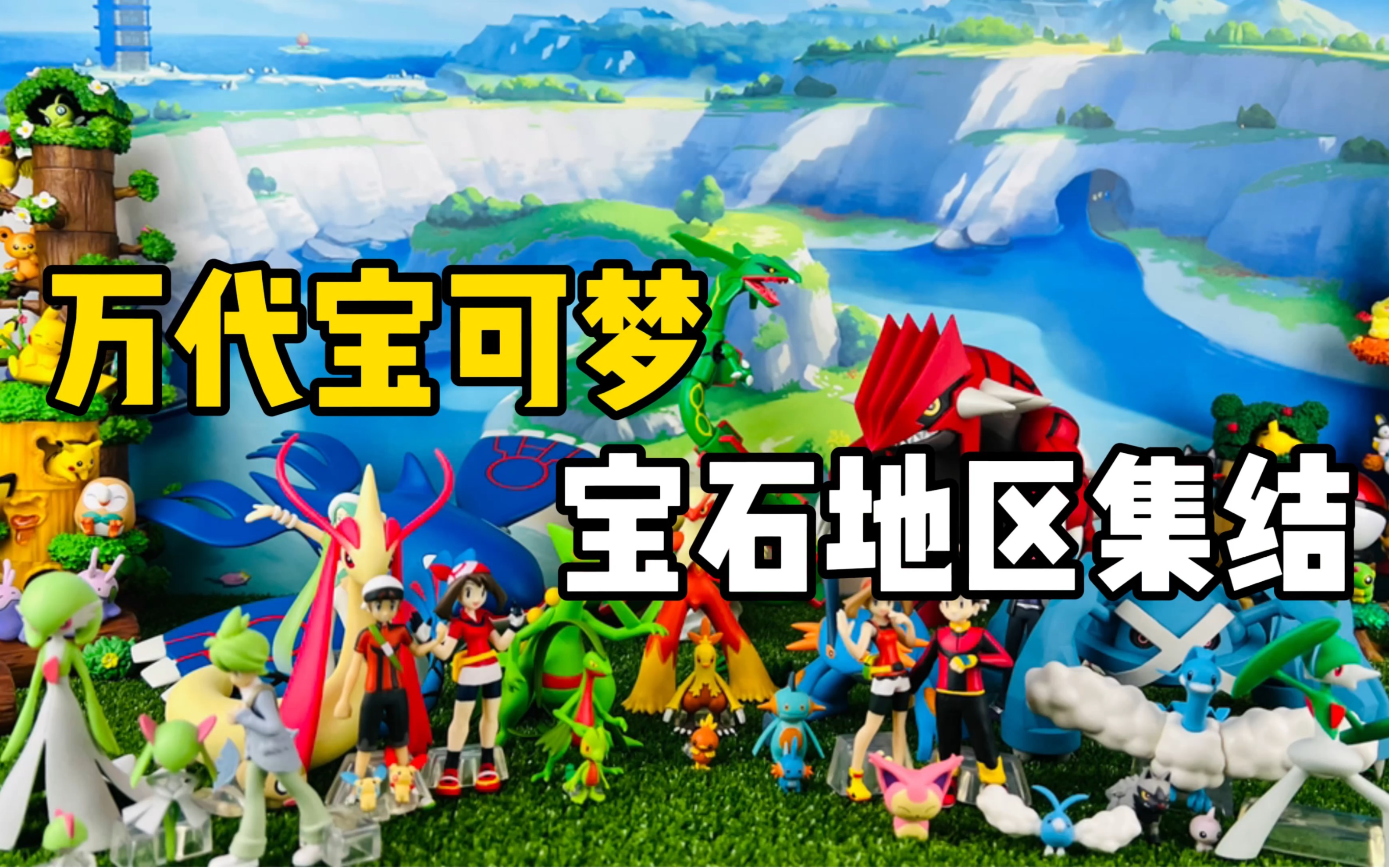 【口袋枫】宝可梦宝石地区大集合!万代烈空坐比例世界食玩pb限定开箱!