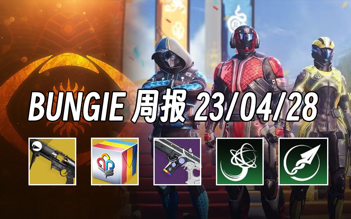 [图]《BUNGIE周报 23/04/28》新白嫖名片丨缚丝加强丨守护者游戏丨试炼地图等