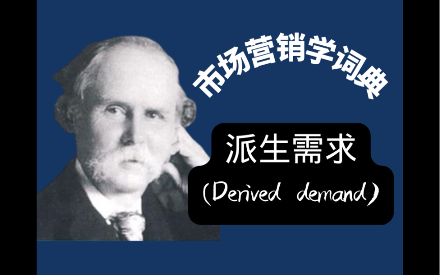 市场营销学词典 |01 派生需求(derived demand)哔哩哔哩bilibili