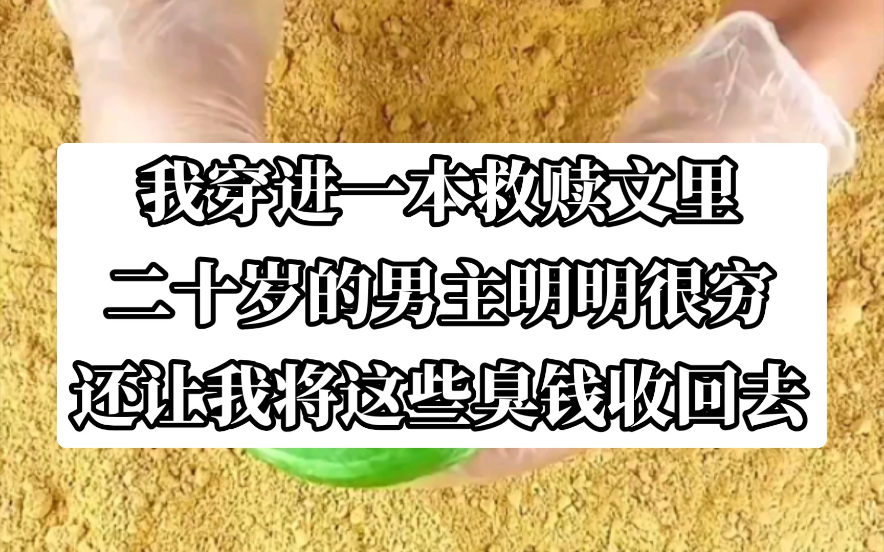 [图]脑洞穿书文！全文嘎嘎好看！投币50放后续冲冲冲。今日《恰恰狂人》tou条