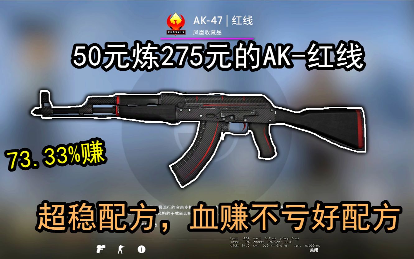 【csgo炼金】50元成本炼275元ak-红线,73.33%不亏的好配方,快来瞧瞧!