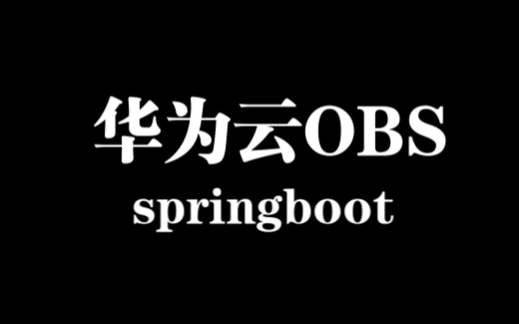 springboot集成华为云obs
