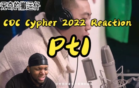 国外黑哥看【成都集团CDC Cypher 2022 Pt1】反应reaction哔哩哔哩bilibili