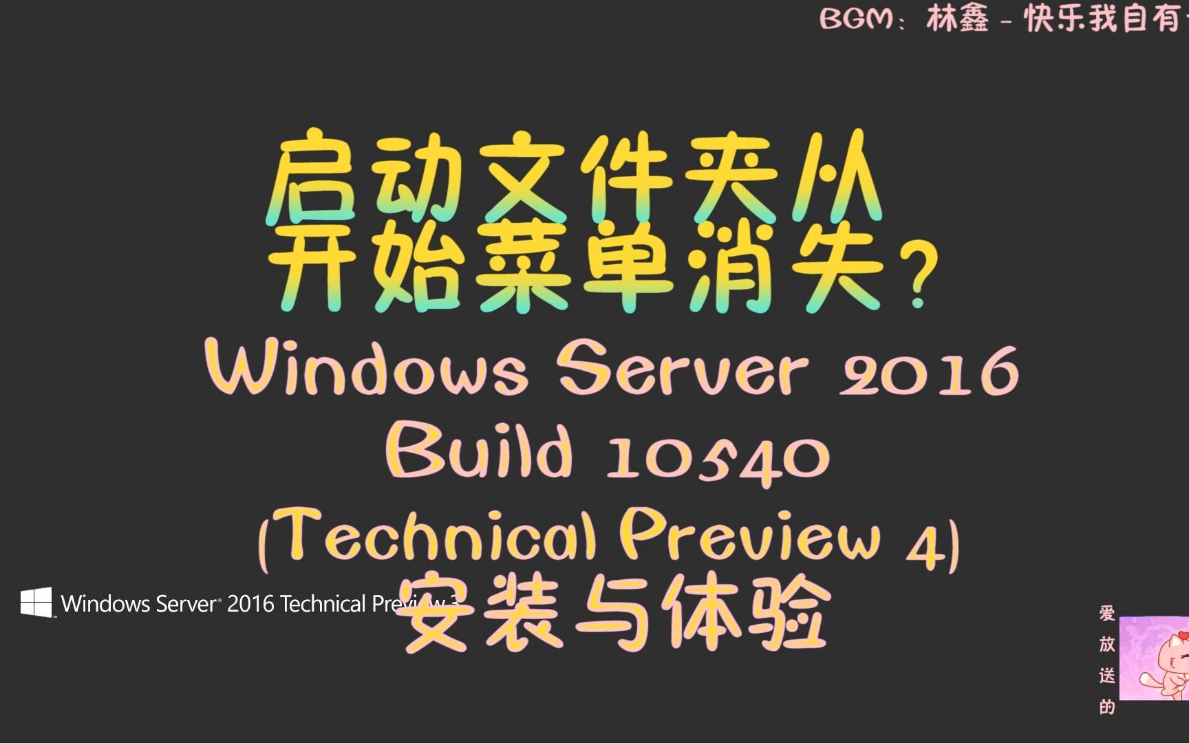 【猫小美/Windows】启动文件夹从开始菜单消失?Windows Server 2016 Build 10540 (技术预览版4) 安装与体验哔哩哔哩bilibili