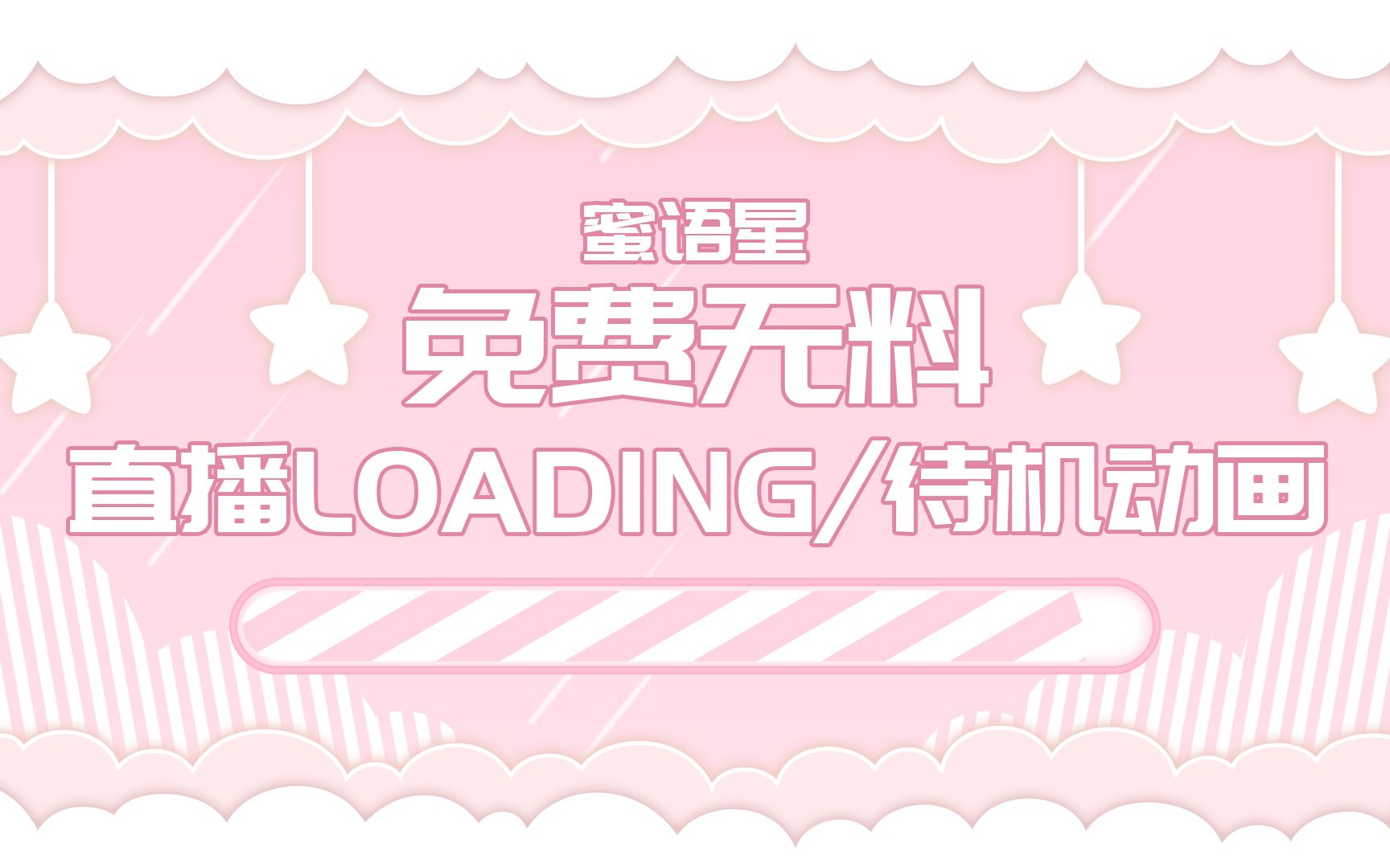 免费无料|软妹必备片头/待机动画/loading动画哔哩哔哩bilibili