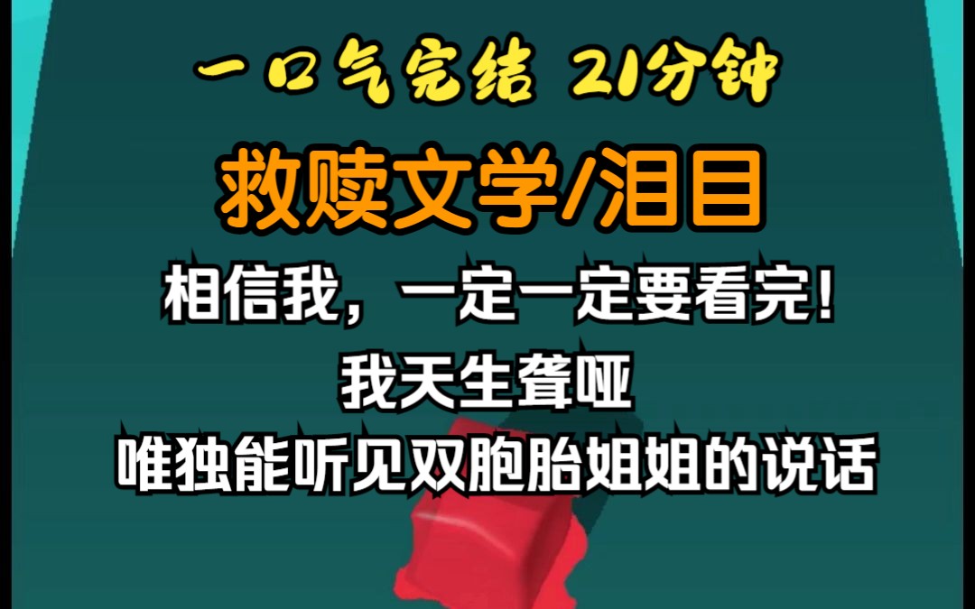 [图]（已完结）救赎文学泪目，我天生聋哑唯独，唯独能听见双胞胎姐姐的说话声。