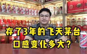 Download Video: 存放了3年的飞天茅台，真的就比新酒好喝吗？口感变化有多大？