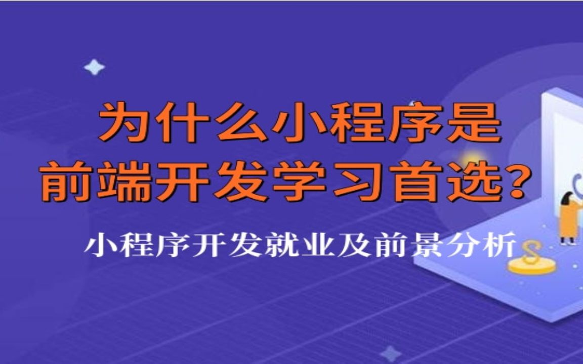 为什么小程序是前端开发学习首选?小程序开发就业及发展前景优势分析哔哩哔哩bilibili