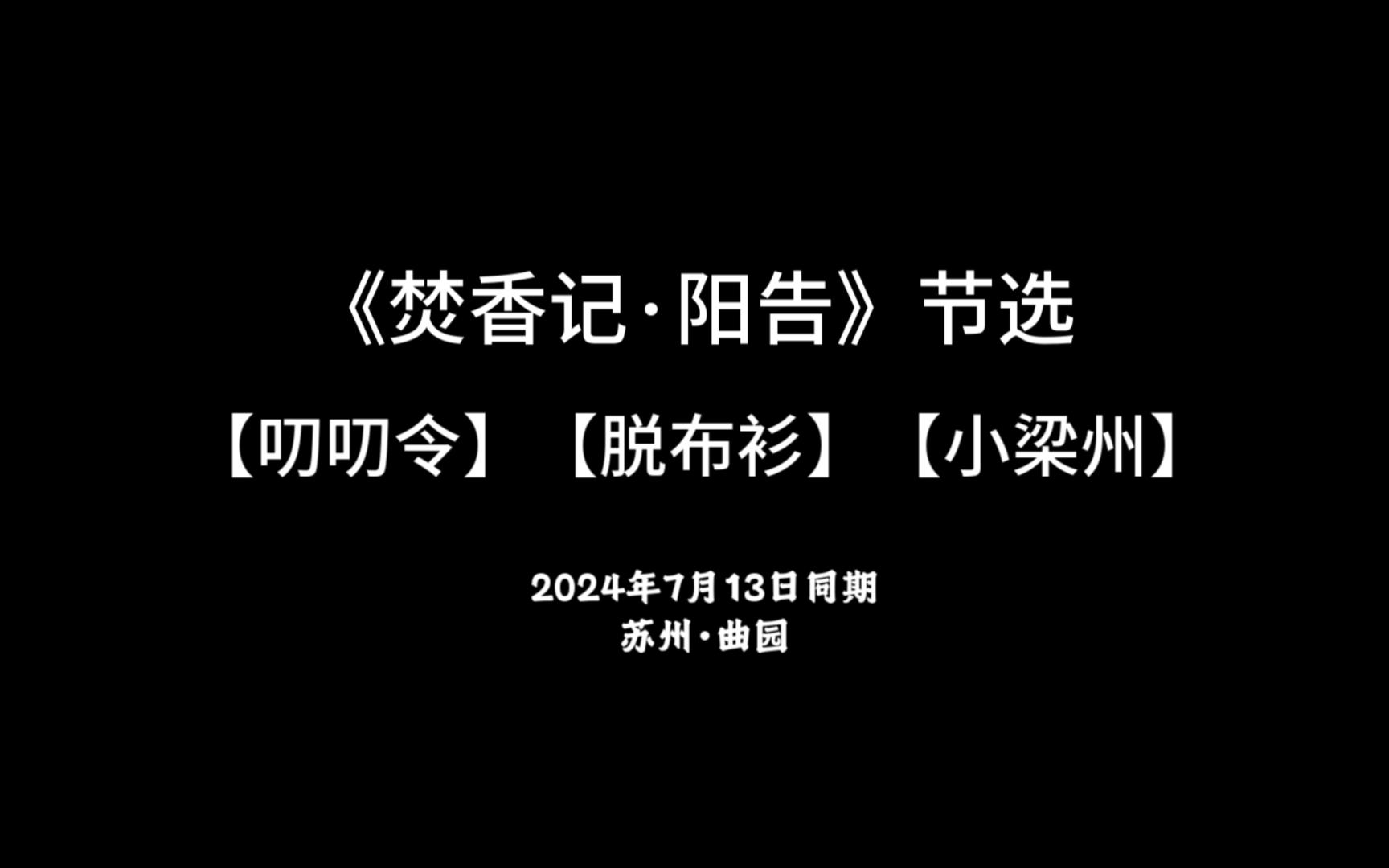 昆曲唱段:《焚香记ⷩ˜𓥑Š》【叨叨令】【脱布衫】【小梁州】哔哩哔哩bilibili