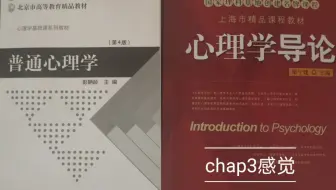 【心理学导论——心理学入门读物】关于感觉(chap3)