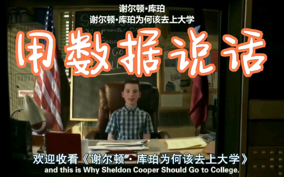 [图]【少年Sheldon】第三季21集 完结撒花 用事实说话 Sheldon要去读大学了