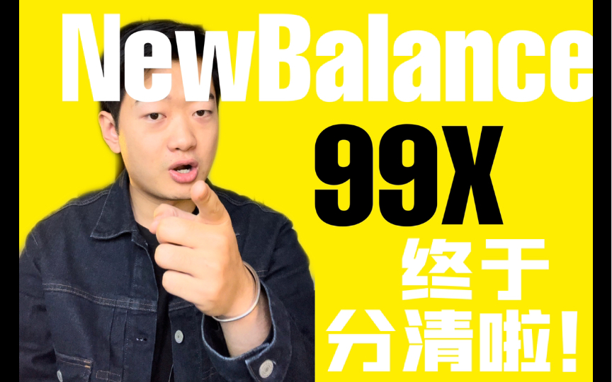 NewBalance 99X系列我终于分清啦!哔哩哔哩bilibili