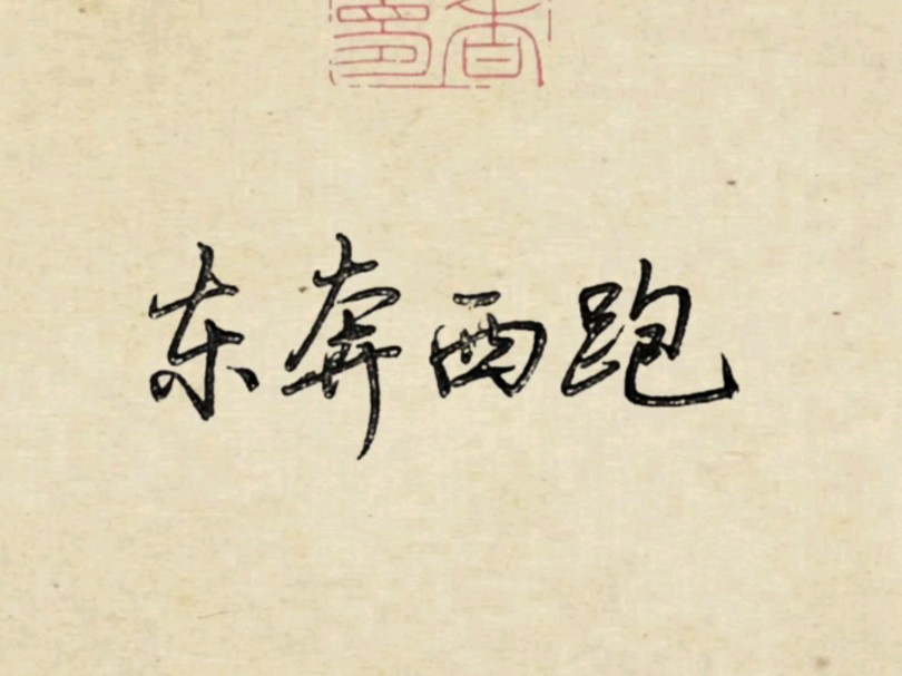 硬笔行楷行书写成语《东奔西跑》