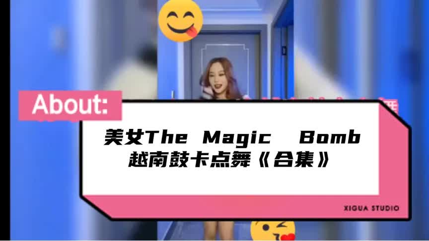 [图]美女跳The Magic Bomb越南鼓卡点舞《大合集》