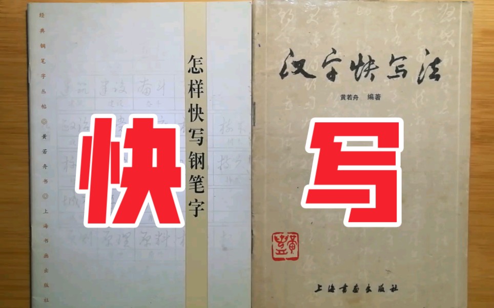 [图]【硬笔字帖】 黄若舟《汉字快写法》和《怎样快写钢笔字》