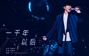 Download Video: 林俊杰《一千年以后》（2021圣所演唱会终点站）