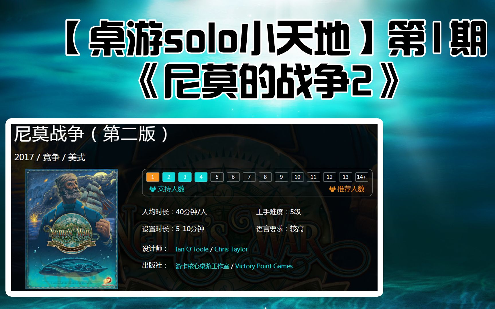 [图]尼莫的战争2solo演示（简介、set up&前三轮）