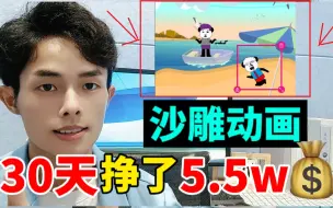 Download Video: 制作沙雕动画视频，28天挣了55408，方法简单易学，分享操作方法，人人都可以！