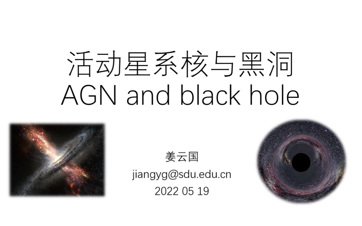 《天文学进展》讲座课程第五讲:活动星系核与黑洞(姜云国 教授 2022.05.19)哔哩哔哩bilibili