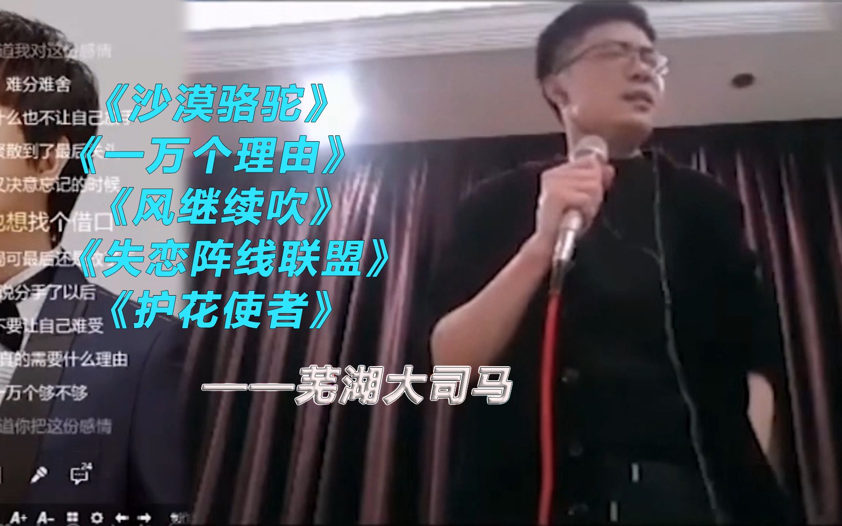 大司马酒后翻唱沙漠骆驼一万个理由风继续吹失恋阵线联盟护花使者