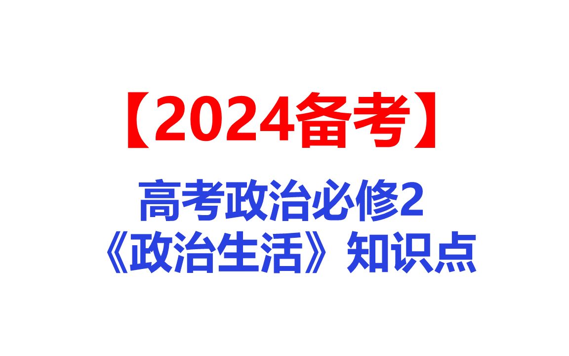 高中政治必修2《政治生活》高考知识点哔哩哔哩bilibili