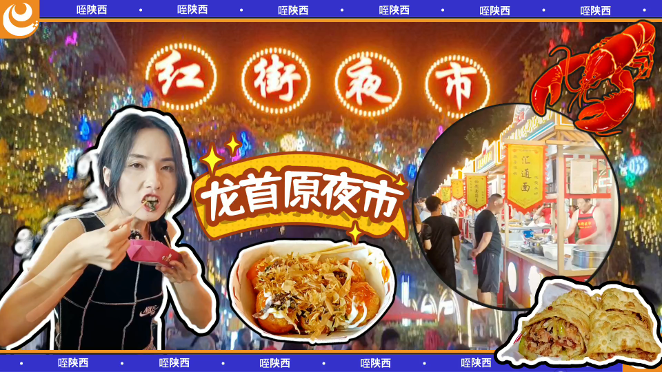 龙首原夜市探店!西安北郊人的深夜食堂~哔哩哔哩bilibili